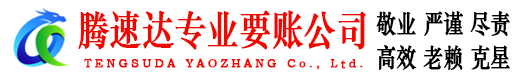 吴川腾速达收债公司